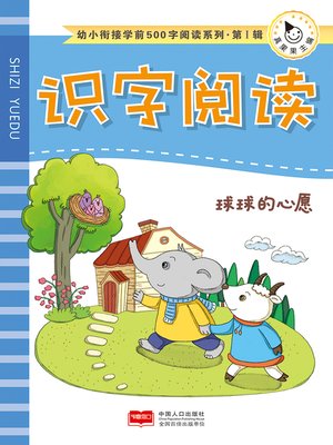cover image of 球球的心愿 (Qiuqiu's Wish) 